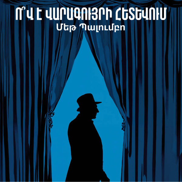 Ո՞վ է վարագույրի հետևում / The Man Behind The Curtain